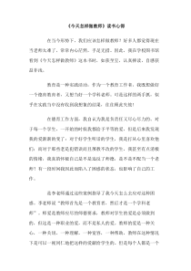 今天怎样做教师读书心得