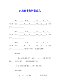 欠款民事起诉状范文-