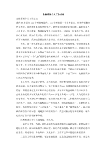 金融系统个人工作总结