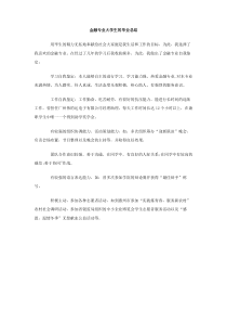 金融专业大学生的毕业总结