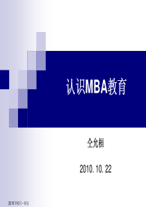 仝允桓-认识MBA教育-西安XXXX