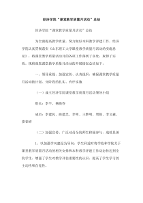 经济学院课堂教学质量月活动总结