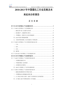 XXXX-XXXX年中国煤化工行业发展及未来走向分析报告