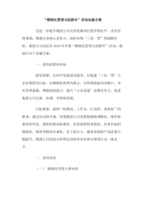 精细化管理与创新年活动实施方案