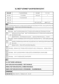 电力集团产业管理部产业经营考核岗职务说明书