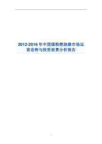 XXXX-XXXX年中国煤粉燃烧器市场运营态势与投资前景分析报告