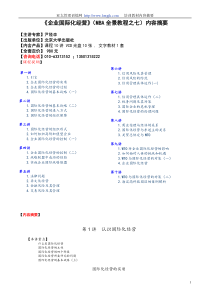 企业国际化经营(MBA全景教程之七)内容摘要