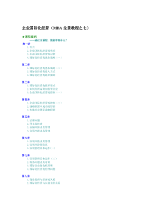 企业国际化经营（MBA全景教程之七）（DOC 20页）