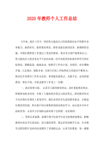 2020年教师个人工作总结