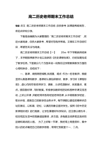 高二历史老师期末工作总结