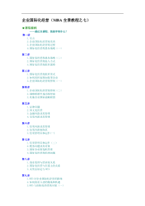 企业国际化经营（MBA全景教程之七）（DOC20页）