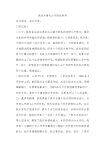 竞选乡镇长公开陈述材料