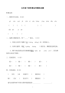 小学语文五年级下册积累运用模块试题