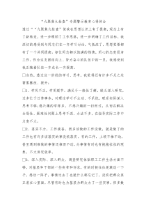 九聚焦九检查专题警示教育心得体会