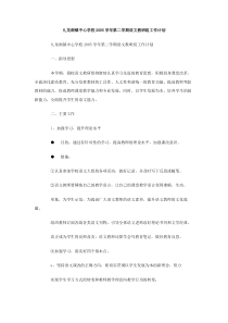 九龙湖镇中心学校2005学年第二学期语文教研组工作计划