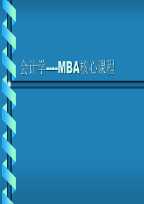 会计学-MBA核心课程--yegongfang