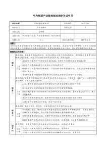 电力集团产业管理部经理职务说明书