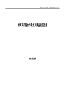 《梦网及品牌合作业务支撑省流程手册》