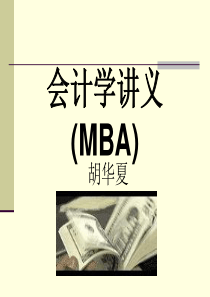 会计学讲义(MBA)(ppt197页)