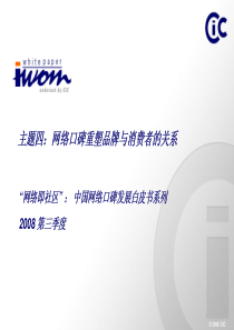 《网络即社区》网络口碑白皮书系列之主题四：网络口碑重塑品牌与消费