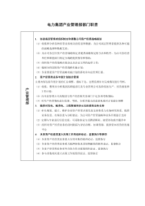 电力集团产业管理部部门职责