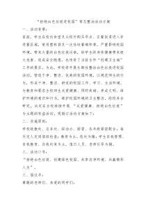 拒绝白色垃圾进校园常态整治活动方案