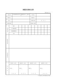 测量交接桩记录及附件