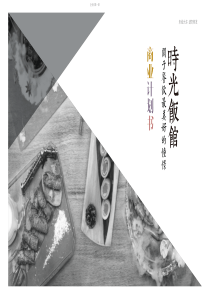 『时光饭馆』品牌筹资规划（PDF41页）