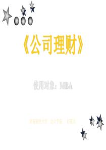 公司理财MBA