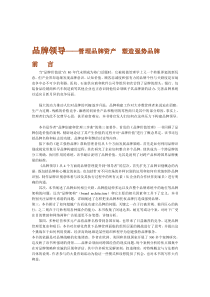 《品牌领导——管理品牌资产》（全书）(doc 169)