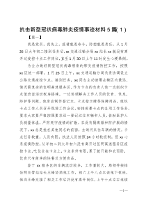 抗击新型冠状病毒肺炎疫情事迹材料5篇1