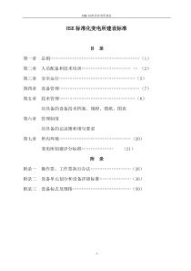 电力集团公司HSE标准化变电所建设标准