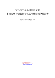 XXXX-XXXX年中国硝基氯苯市场发展行情监测与供需形势预测分析报告_