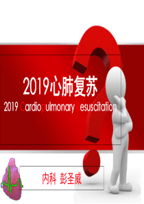 2019-国际心肺复苏指南-文档资料