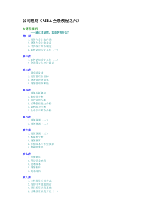 公司理财（MBA全景教程之六）（DOC14页）