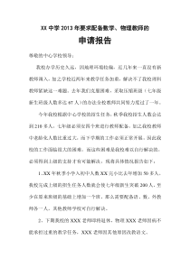 XX中学配置教师的申请报告