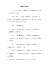 科学发展学习笔记