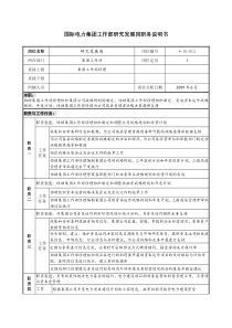 电力集团工作部研究发展岗职务说明书