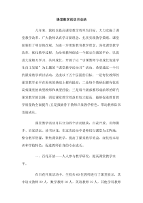 课堂教学活动月总结