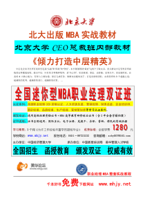 北京大学CEO总裁班内部教材《中层经理MBA教材》