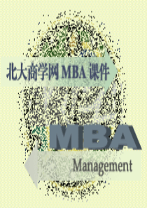 北京大学MBA人力资源管理