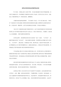 老师全员培训启动会讲座的体会总结