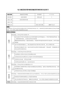 电力集团投资管理部投融资管理岗职务说明书