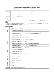 电力集团投资管理部电源项目前期岗职务说明书