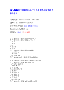 XXXX-XXXX年中国装饰涂料行业发展形势与投资前景展望报告