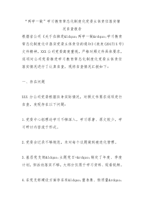 两学一做学习教育常态化制度化党委主体责任落实情况自查报告