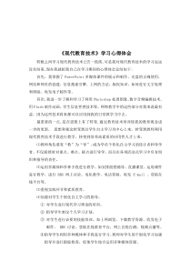 现代教育技术学习心得体会1