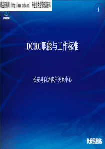 长安马自达客户关系中心-DCRC职能与工作标准（PPT49页）