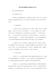 领导干部作风整顿学习动员阶段工作小结