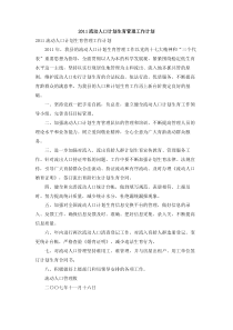 流动人口计划生育管理工作计划